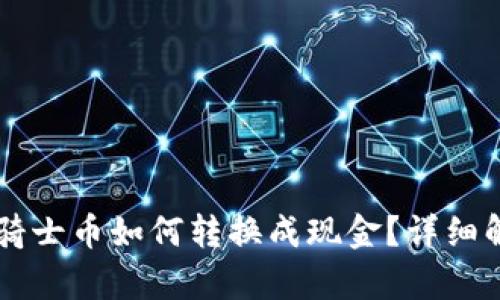 区块链电子马骑士币如何转换成现金？详细解析与投资指南