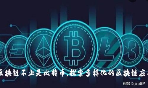 区块链不止是比特币，探索多样化的区块链应用
