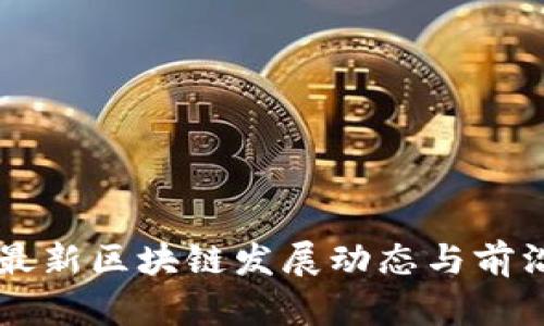 广西最新区块链发展动态与前沿应用