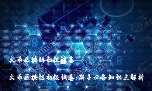 火币区块链初级试卷

火币区块链初级试卷：新手必备知识点解析
