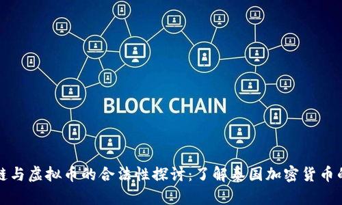 泰国区块链与虚拟币的合法性探讨：了解泰国加密货币的监管框架