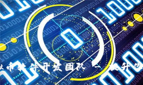 专业区块链虚拟币软件开发团队 - 提升你的加密货币项目