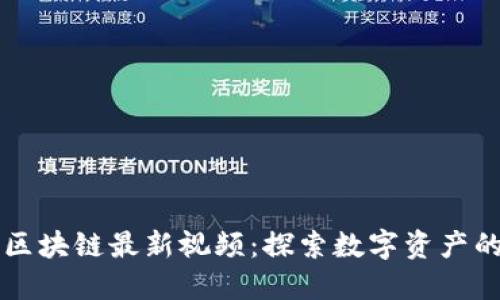 蓝凌区块链最新视频：探索数字资产的未来