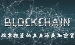 区块链：是股票投资的未来还是加密货币的基础