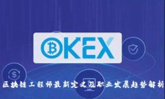 区块链工程师最新定义及职业发展趋势解析