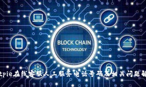 Bitpie在线客服人工服务电话号码及相关问题解答