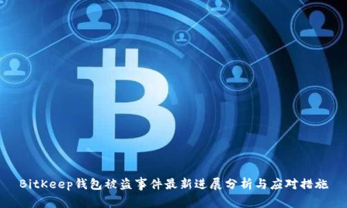 BitKeep钱包被盗事件最新进展分析与应对措施