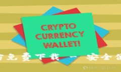 BitKeep安卓版官方免费下载 - 安全便捷的数字资产