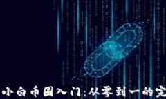 区块链小白币圈入门：从零到一的完整指南