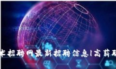 南钢区块链技术招聘网最新招聘信息|高薪职位等