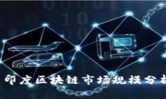 2023年最新印度区块链市场规模分析与未来展望