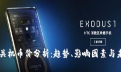 区块链关机币价分析：趋势、影响因素与未来展