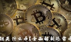 迅雷区块链是什么币？全面解析迅雷币及其应用