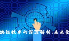 比特币与区块链技术的深度解析：未来金融的颠