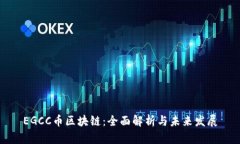 EGCC币区块链：全面解析与未来发展