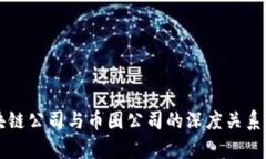 区块链公司与币圈公司的深度关系解析