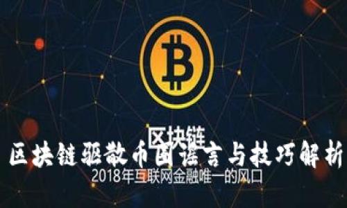 区块链驱散币圈谣言与技巧解析