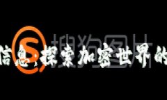 区块链ONE最新信息：探索加密世界的未来趋势与