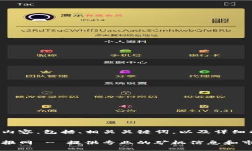 下面是您所请求的内容，包括、相关关键词，以及详细的介绍和问题解答。

最新矿机区块链线报网 - 提供专业的矿机信息和市场分析