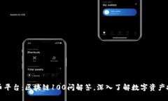 火币平台：区块链100问解答，深入了解数字资产
