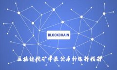 区块链挖矿中最优币种选择指南