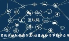 贝莱德区块链最新信息：投资趋势与市场动态分