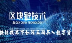 区块链技术下如何正确买入数字货币？