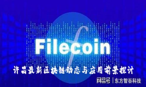 许昌最新区块链动态与应用前景探讨