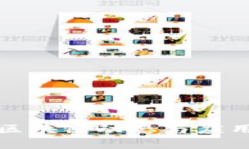 许昌最新区块链动态与应用前景探讨