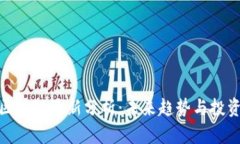 游侠区块链最新分析：未来趋势与投资机会