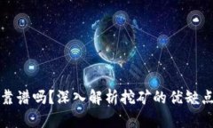 区块链挖币靠谱吗？深入解析挖矿的优缺点和未