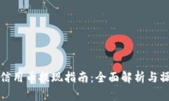 区块链信用币提现指南：全面解析与操作步骤