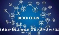 区块链持币生息的猫腻：你该知道的真相与陷阱