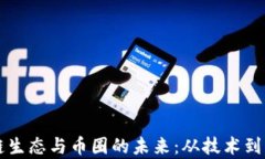 深入探索区块链生态与币圈的未来：从技术到应
