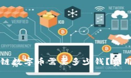 开发区块链数字币需要多少钱？费用详细解析