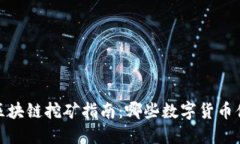 2023年区块链挖矿指南：哪些数字货币值得挖掘？