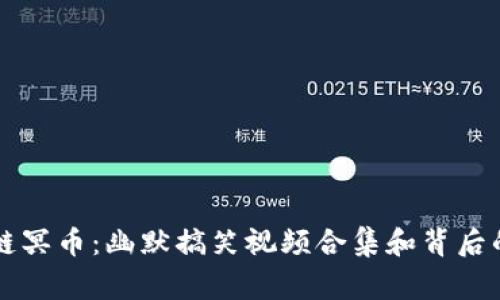 区块链冥币：幽默搞笑视频合集和背后的故事