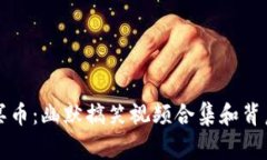 区块链冥币：幽默搞笑视频合集和背后的故事