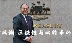 金融黑金风潮：区块链与比特币的未来展望