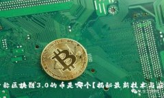 号称区块链3.0的币是哪个？揭秘最新技术与应用