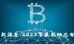 郑宇区块链最新消息：2023年最新动态分析与趋势