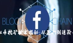 区块链虚拟币挖矿技术揭秘：从基础到进阶的完