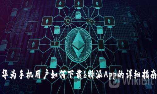 华为手机用户如何下载b特派App的详细指南