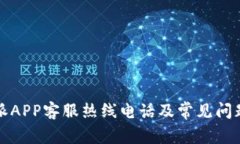 比特派APP客服热线电话及常见问题解答