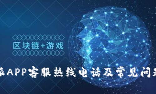 比特派APP客服热线电话及常见问题解答