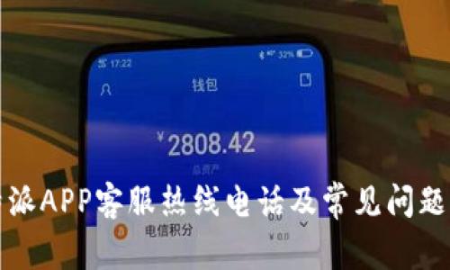 比特派APP客服热线电话及常见问题解答