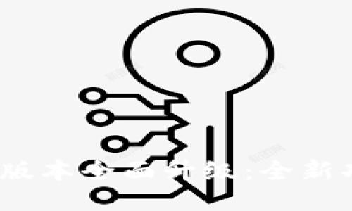 B特派APP 4.8版本全面升级：全新功能与使用指南