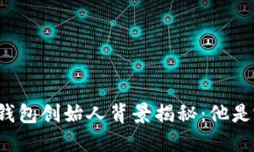 比特派钱包创始人背景揭秘：他是哪里人？