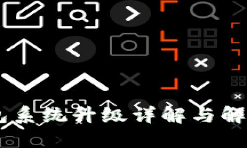 BK钱包系统升级详解与解决方案