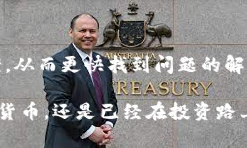   比特派钱包官网官方QQ群：如何有效利用数字资产管理工具 / 

 guanjianci 比特派钱包, 数字资产, 官方QQ群 /guanjianci 

在数字货币迅猛发展的今天，一个安全、便捷的钱包软件显得愈发重要。比特派钱包作为近年来备受关注的数字资产管理工具，其安全性和用户体验为广大投资者所认可。为了更好地服务用户，比特派团队专门建立了官网QQ群，旨在为用户提供实时的信息更新和专业的服务支持。本文将详细介绍比特派钱包的基本特点、使用指南、QQ群的功能及重要性，帮助用户更好地了解如何高效管理他们的数字资产。

比特派钱包概述
比特派钱包是一个数字货币钱包，支持多种主流的虚拟货币，包括比特币、以太坊、莱特币等。其核心理念是为用户提供安全、便捷的资产管理体验。比特派钱包通过多重加密技术，确保用户的资产安全。此外，比特派钱包还具备简单易用的操作界面，用户即使没有技术背景也能轻松上手。

比特派钱包的主要功能
比特派钱包不仅仅是一个存储数字资产的工具，它还集成了多种功能，使其在同行业中脱颖而出。
首先，比特派钱包支持多链资产管理，这意味着用户可以在同一个钱包中管理来自不同区块链的资产，极大便利了用户的操作。
其次，安全性是比特派钱包的一大亮点，它采用了 AES256 和多重签名等技术，确保用户资产不被盗用。用户的私钥永远不会通过网络传输，从而减少了安全风险。
最后，比特派钱包的用户界面友好，并且能够提供实时的市场数据，帮助用户做出更明智的投资决策。

如何注册和使用比特派钱包
注册比特派钱包非常简单，首先用户需要下载比特派钱包的官方网站客户端或者手机应用。安装完成后，用户可以按照以下步骤进行注册：
1. 打开比特派钱包应用，选择“注册”选项。
2. 输入邮箱和手机号，设置一个强密码。
3. 点击发送验证码，输入你收到的验证码以验证身份。
4. 注册成功后，系统会引导用户创建一个助记词，以备日后找回账户密码。
注册完成后，用户就可以开始使用比特派钱包进行数字资产的存储和管理。

比特派钱包官网QQ群的创建目的和功能
比特派钱包团队建立官方QQ群的主要目的是为了营造一个用户与团队之间的互动社区。在这个群里，用户可以实时获取比特派钱包的最新动态，包括功能更新、维护公告、市场分析等信息。
除了信息的获取，群内还开设了技术支持频道，用户在使用过程中的任何问题都可以在群里提问，社区成员或者官方团队都会积极回应，提供帮助。
此外，官方QQ群还定期组织线上线下的活动，帮助用户更好地了解比特派钱包的使用技巧和数字资产的管理知识。

比特派钱包的安全性
在使用比特派钱包的过程中，安全性是用户最为关心的问题之一。比特派钱包采取了多重安全防护措施，包括：
1. 采用分布式存储技术，用户的私钥不会保存在中心化服务器上。
2. 使用多重签名技术，确保资产转移的安全性。
3. 定期更新软件，修补潜在的安全漏洞。
用户在使用过程中，也需要加强自身的安全防范意识，确保密码和助记词的安全，定期更新账户信息。

相关问题解答

1. 比特派钱包支持哪些数字货币？
比特派钱包支持多种主流数字货币，包括比特币（BTC）、以太坊（ETH）、莱特币（LTC）、比特币现金（BCH）等。此外，比特派钱包还支持 ERC20 代币，这使得用户可以管理越来越多的数字资产。用户在进行资产管理时，可以根据自己的需求选择添加或删除特定的数字货币。
在实际使用中，对于不同数字货币的交易费用、区块确认时间等信息，用户可以在比特派钱包的应用内实时查看，帮助用户做出合适的交易决策。

2. 比特派钱包的助记词是什么？如何使用？
助记词是比特派钱包注册时生成的一组单词，用于备份和恢复账户。用户需要妥善保管这组助记词，因为它是恢复账户的唯一方式。如果用户的手机丢失或应用程序被删除，助记词可以帮助用户找回钱包。
使用助记词恢复钱包时，用户只需在应用的登录界面选择“恢复钱包”，然后输入助记词即可。此时，系统会验证助记词的有效性，并恢复用户的账户信息。
需要注意的是，助记词十分敏感，用户不应将其泄露给任何人，也不应以电子形式存储在容易被攻击的地方。最佳实践是将助记词写在纸上并存放在安全的地方。

3. 如何提升比特派钱包的安全性？
提升比特派钱包的安全性需要从多个角度入手：
1. **使用强密码**：设置一个包含字母、数字和特殊字符的复杂密码，提高账户的安全性。
2. **启用双重认证**：比特派钱包支持双重认证功能，用户应当开启此功能，以增加额外的安全保护层。
3. **定期备份**：定期备份助记词和钱包数据，一旦发生意外情况，可以及时恢复。
4. **保持软件更新**：确保应用程序是最新版本，以获得最新的安全补丁。
5. **警惕钓鱼链接**：用户应当时刻警惕来自陌生邮件或网站的链接，以免误入钓鱼网站。

4. 比特派钱包的交易费用是多少？
比特派钱包的交易费用会因不同的数字货币而异，同时也受到网络拥堵程度的影响。用户在进行交易时，可以在应用中查看当前的交易费用，并选择合适的手续费以快速完成交易。
在比特派钱包中，用户可以选择交易费用的级别，通常分为低、中、高不同类型。选择高费用可以加快确认速度，而选择低费用可能导致交易确认时间延长。用户应结合实际情况作出选择。

5. 如果我遇到技术问题，应该如何处理？
如果用户在使用比特派钱包时遇到技术问题，首先可以查阅官方帮助文档和FAQ，这些资源通常涵盖了大部分常见问题。如果仍然没有解决，可以在比特派钱包的官网QQ群中寻求帮助。
在QQ群中，用户可描述具体问题，并附上截图以便其他用户或群管理员理解。IT支持团队也会尽快回应，协助解决问题。此外，用户可以在群内找到许多有经验的用户，可以分享他们的解决方案，从而更快找到问题的解决方法。

总结来说，比特派钱包为用户提供了一款安全、便捷的数字资产管理工具。通过参与官方QQ群，用户可以获取到最新的动态和支持，帮助他们更好地管理自己的数字资产。无论是初次接触数字货币，还是已经在投资路上行走多年的用户，都能够在比特派钱包中找到合适的解决方案。